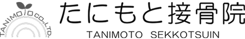 たにもと整骨院